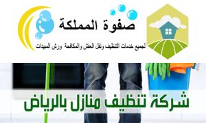 شركات تنظيف الشقق بالرياض
