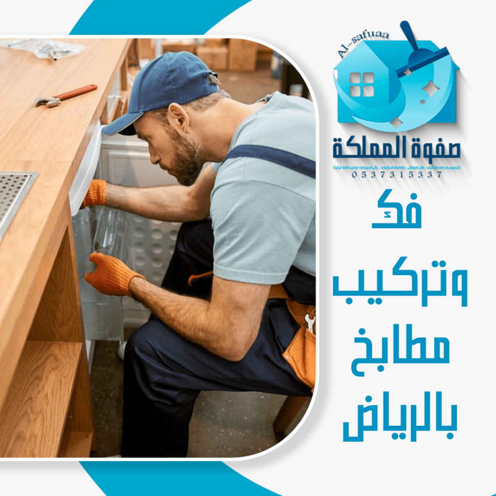 فك وتركيب مطابخ بالرياض