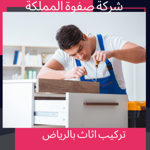 تركيب اثاث بالرياض