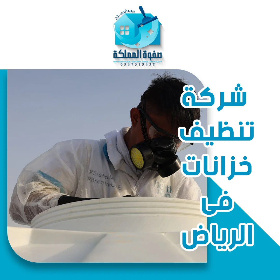 شركة تنظيف خزانات فى الرياض