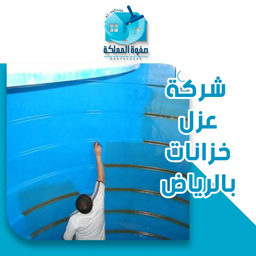 شركة عزل خزانات بالرياض