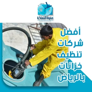 أفضل شركات تنظيف خزانات بالرياض
