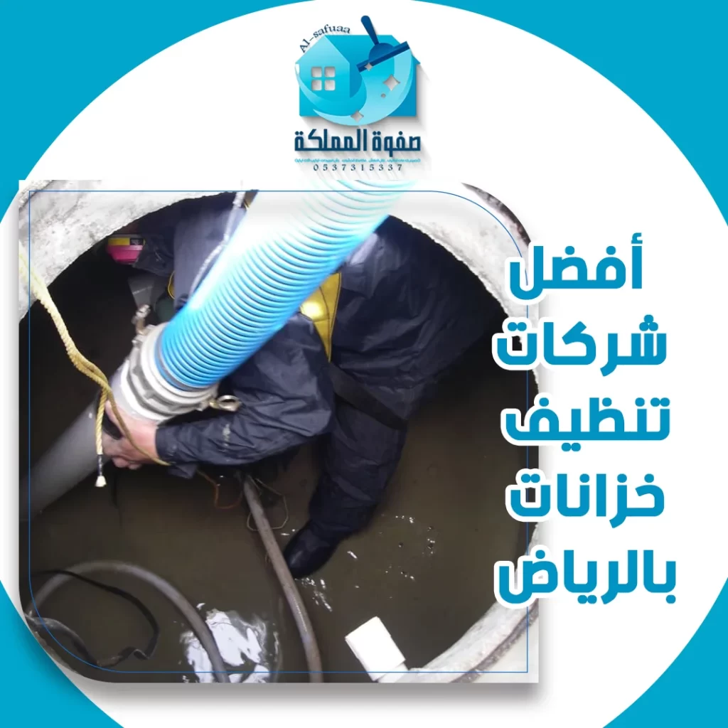 أفضل شركات تنظيف خزانات بالرياض