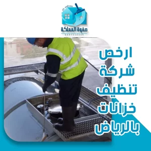 ارخص شركة تنظيف خزانات بالرياض