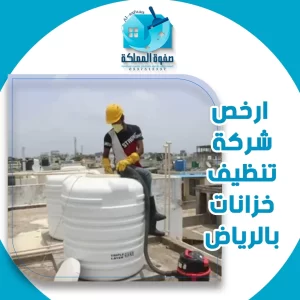 ارخص شركة تنظيف خزانات بالرياض
