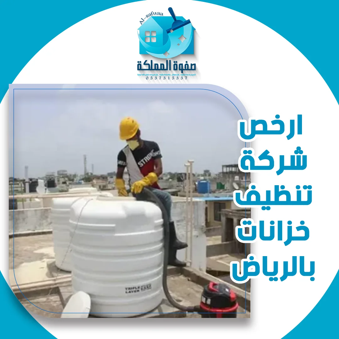 ارخص شركة تنظيف خزانات بالرياض