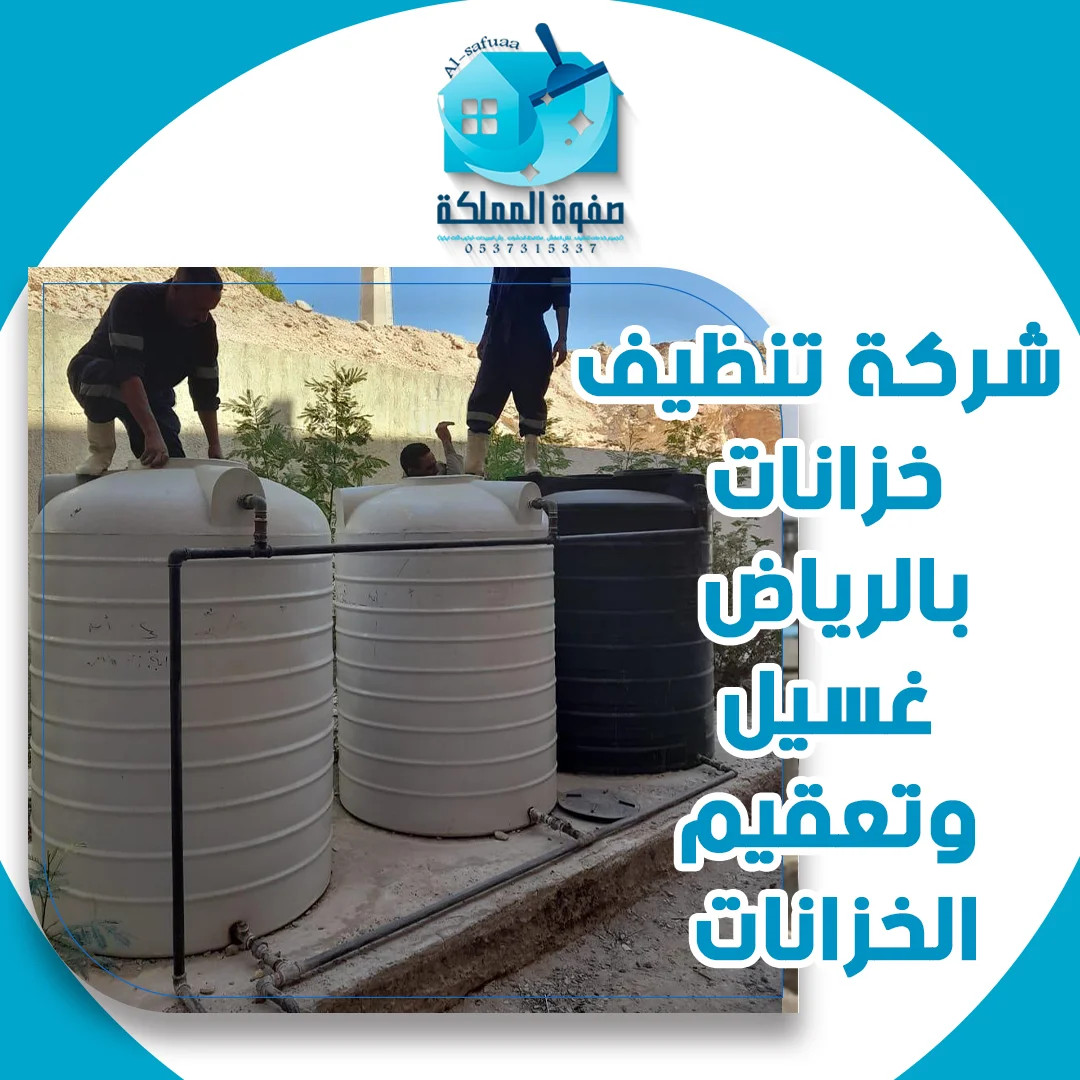 شركة تنظيف خزانات بالرياض غسيل وتعقيم الخزانات