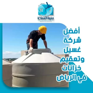 أفضل شركة غسيل وتعقيم خزانات في الرياض