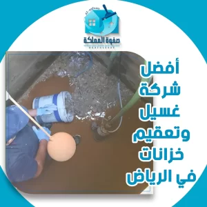أفضل شركة غسيل وتعقيم خزانات في الرياض