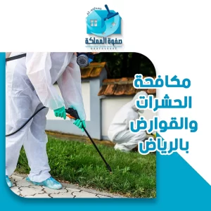 مكافحة الحشرات والقوارض بالرياض