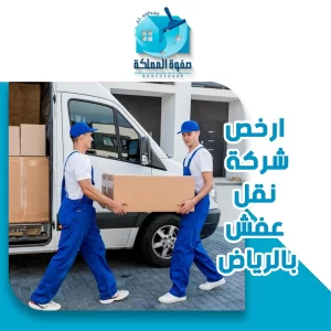 ارخص شركة نقل عفش بالرياض