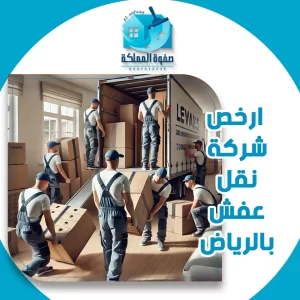 ارخص شركة نقل عفش بالرياض