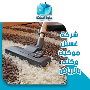 شركة غسيل موكيت وكنب بالرياض