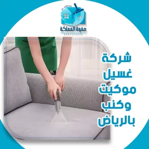 شركة غسيل موكيت وكنب بالرياض
