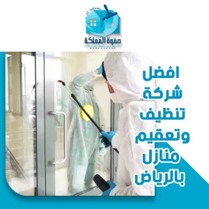 افضل شركة تنظيف وتعقيم منازل بالرياض