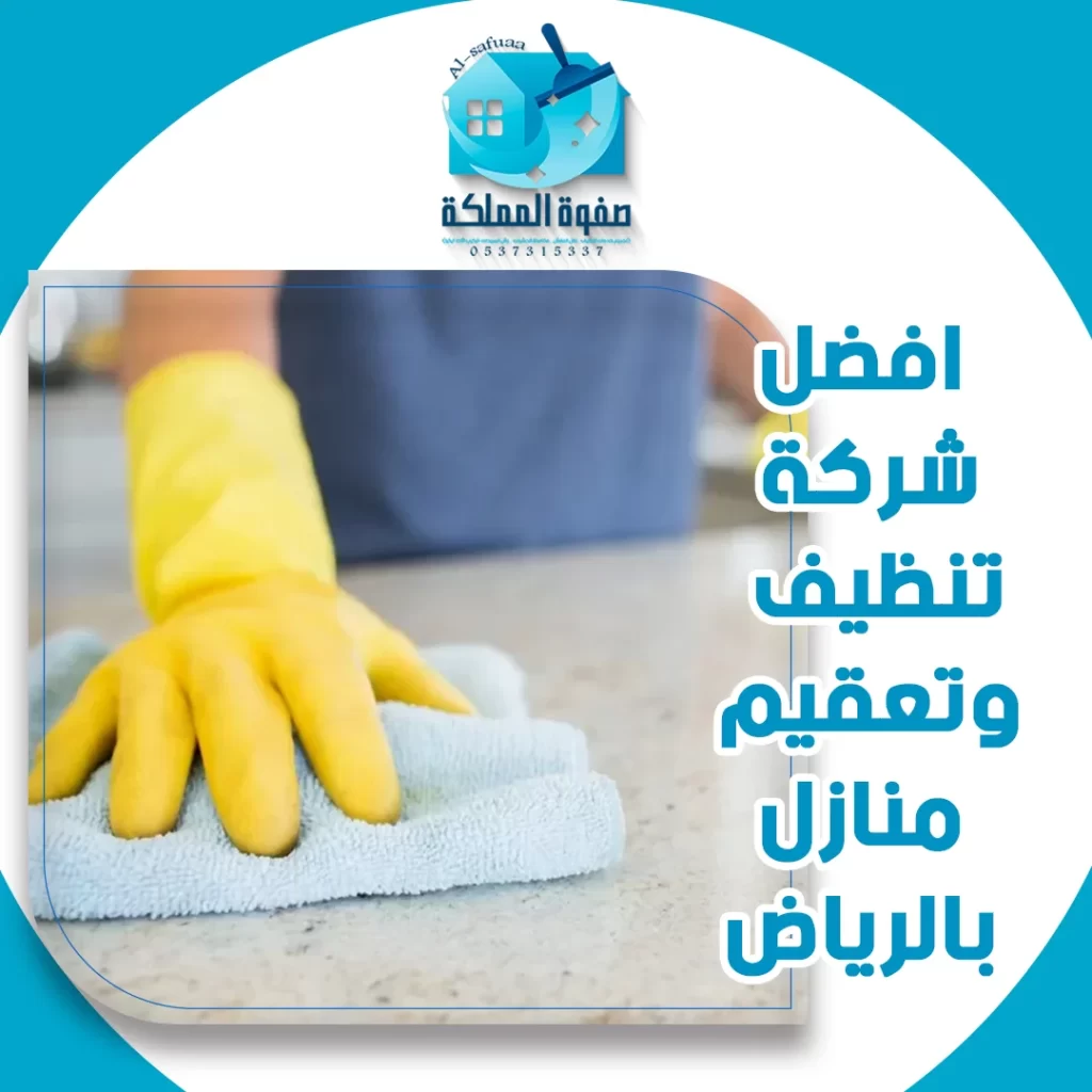 افضل شركة تنظيف وتعقيم منازل بالرياض 