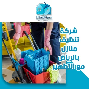 شركة تنظيف منازل بالرياض مع التطهير