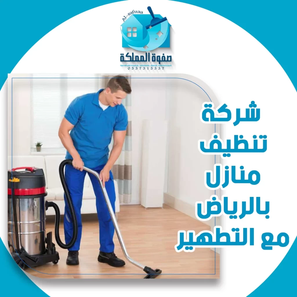 شركة تنظيف منازل بالرياض مع التطهير