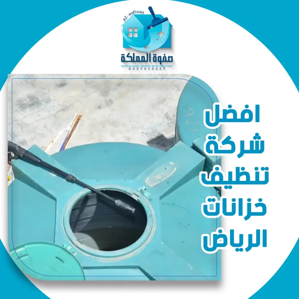 افضل شركة تنظيف خزانات الرياض