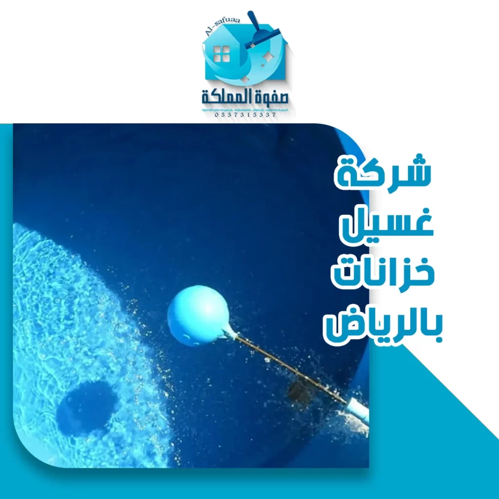 شركة غسيل خزانات بالرياض