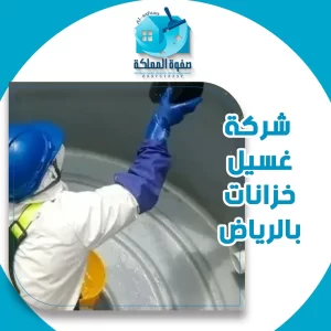شركة غسيل خزانات بالرياض