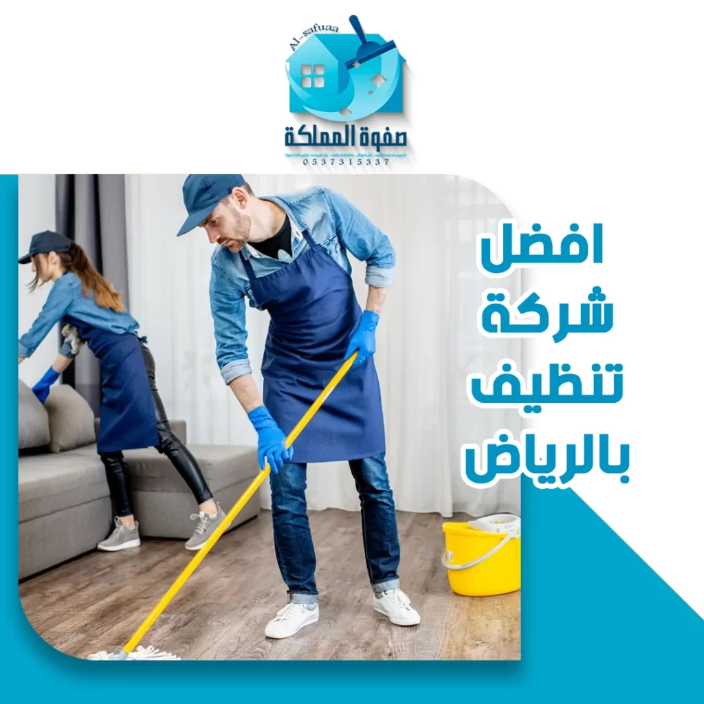 افضل شركة تنظيف بالرياض