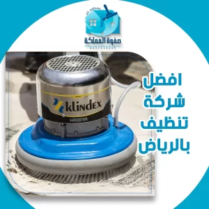 افضل شركة تنظيف بالرياض