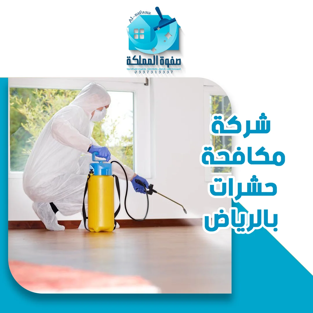 شركة مكافحة حشرات بالرياض