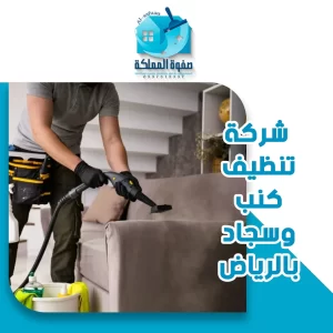 شركة تنظيف كنب وسجاد بالرياض