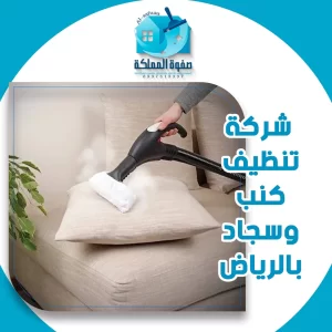 شركة تنظيف كنب وسجاد بالرياض