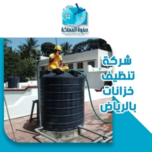 شركة تنظيف خزانات بالرياض