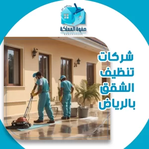 شركات تنظيف الشقق بالرياض