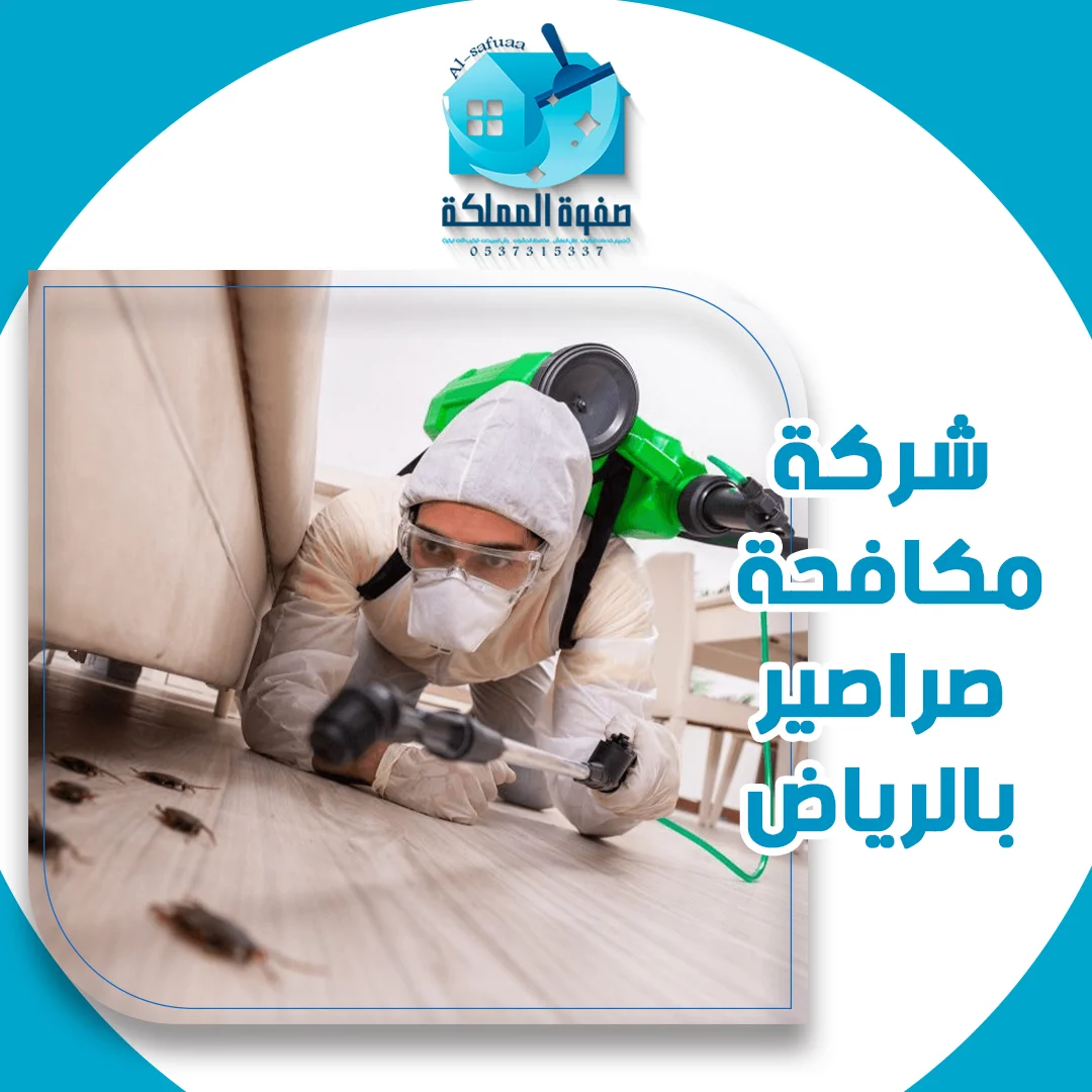 شركة مكافحة صراصير بالرياض