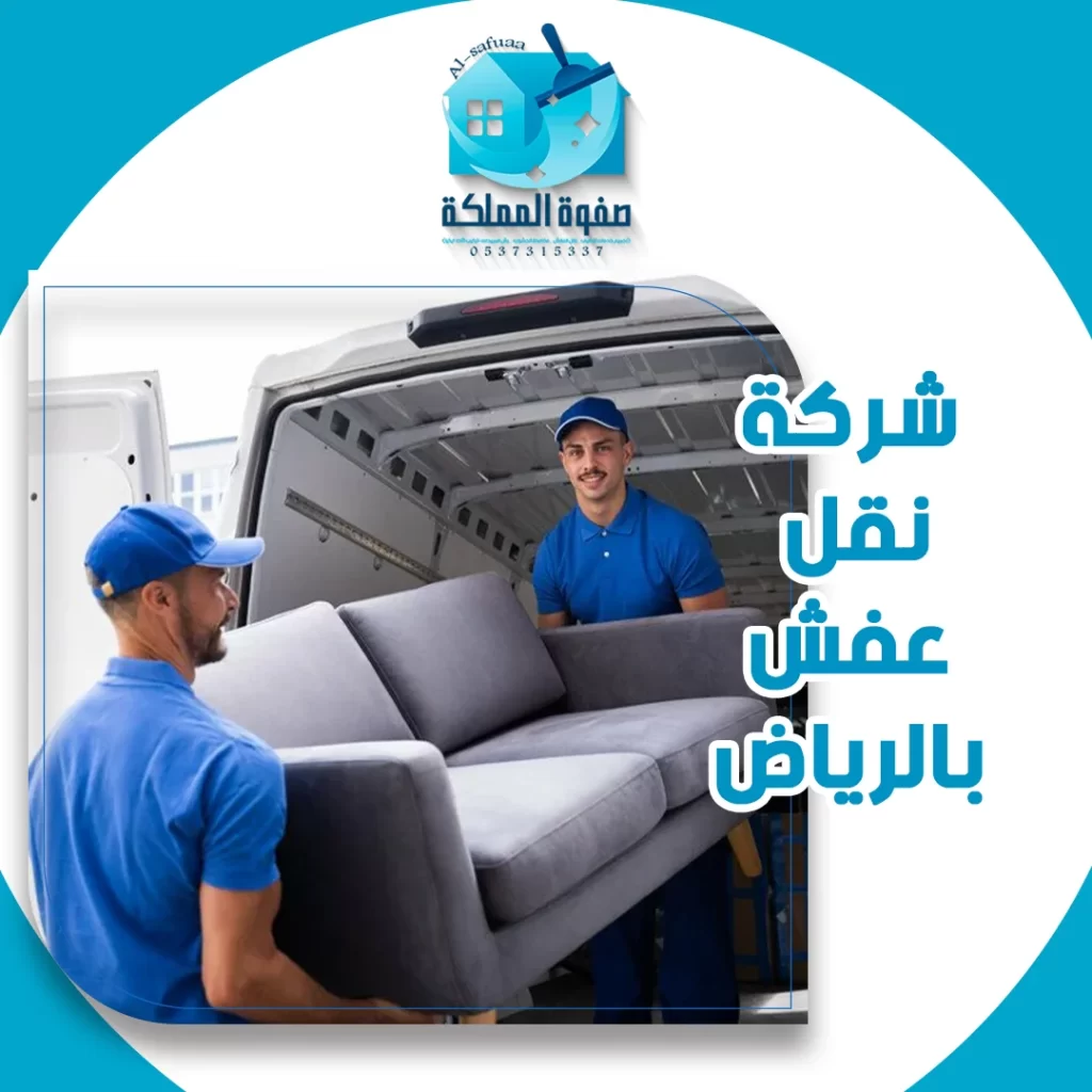شركة نقل عفش بالرياض