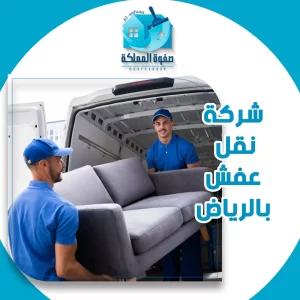 شركة نقل عفش بالرياض