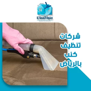 شركات تنظيف كنب بالرياض