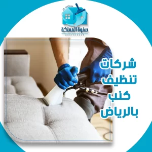 شركات تنظيف كنب بالرياض