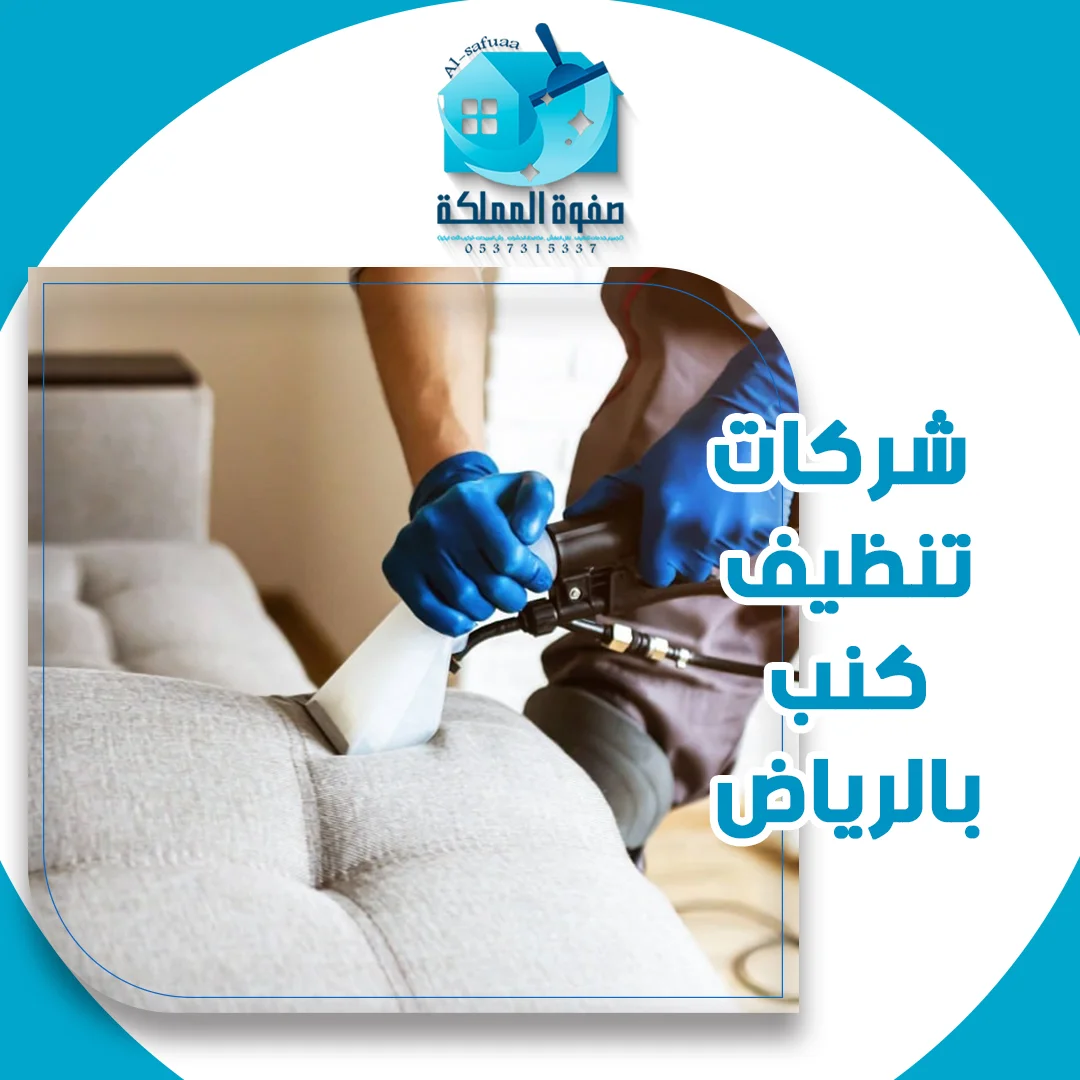 شركات تنظيف كنب بالرياض