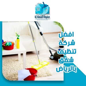 افضل شركة تنظيف شقق بالرياض