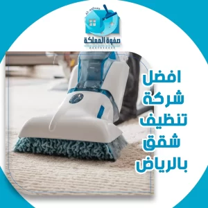 افضل شركة تنظيف شقق بالرياض