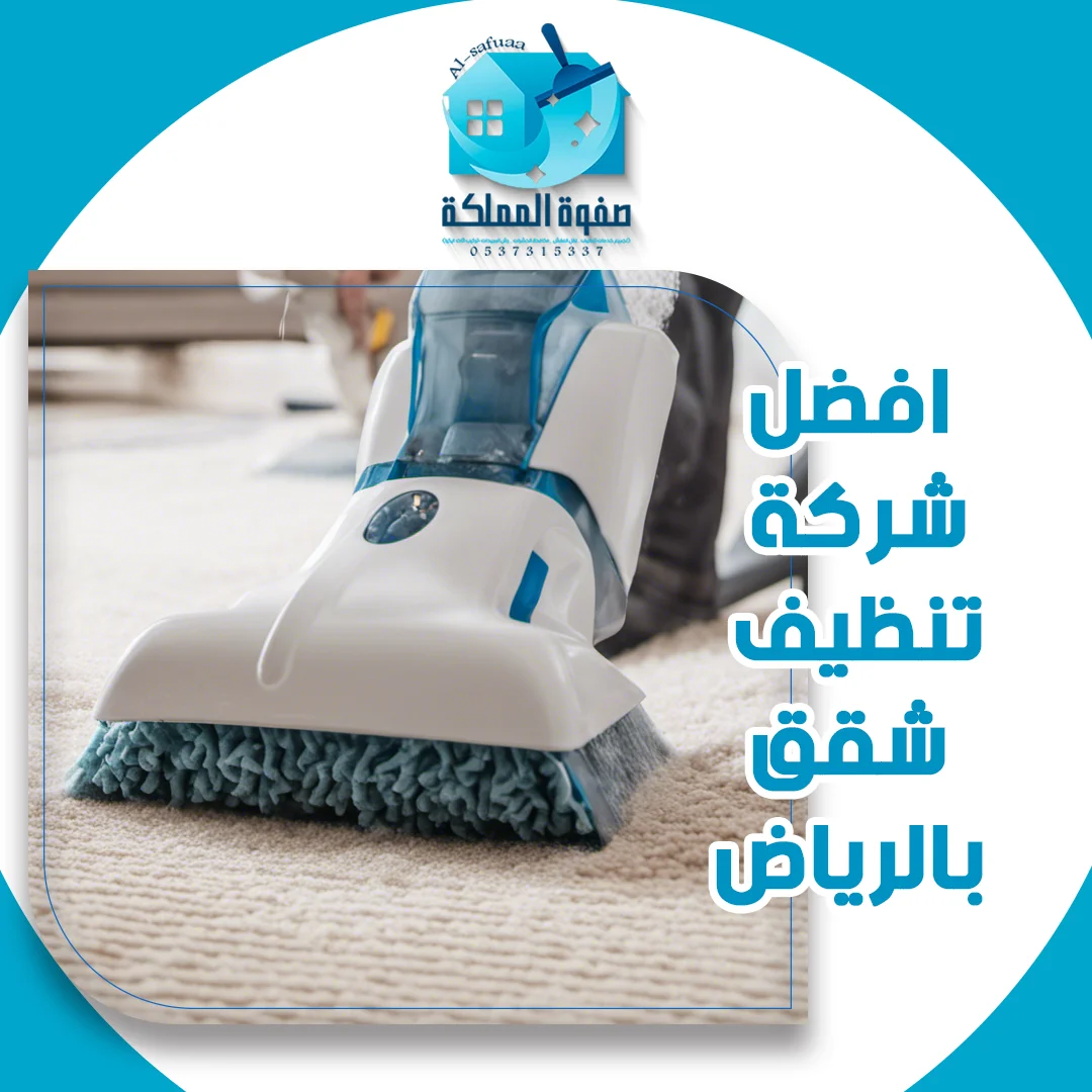 افضل شركة تنظيف شقق بالرياض