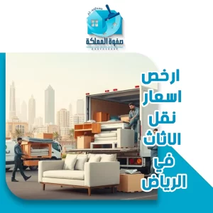 ارخص اسعار نقل الاثاث في الرياض