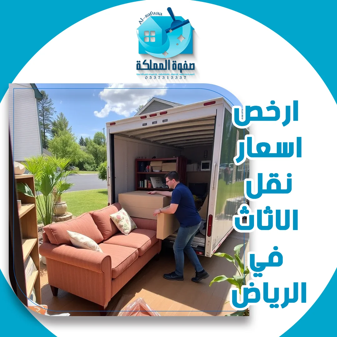 ارخص اسعار نقل الاثاث في الرياض
