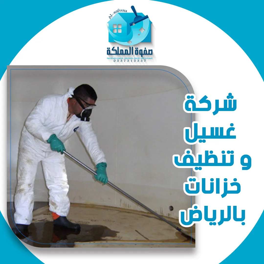 شركة غسيل و تنظيف خزانات بالرياض