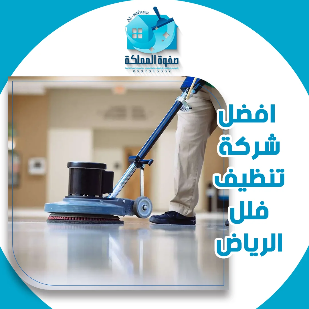 افضل شركة تنظيف فلل الرياض
