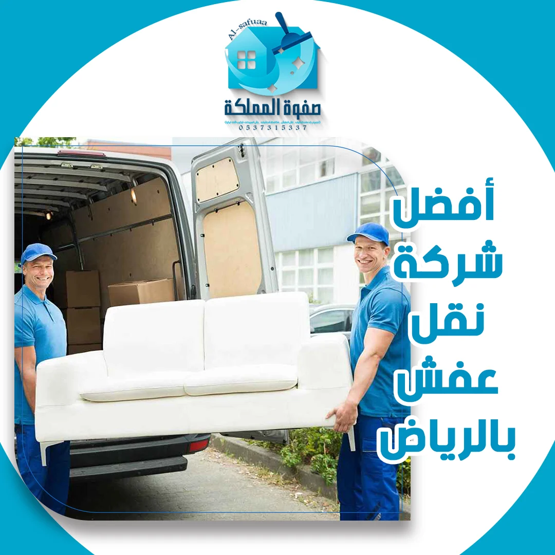 أفضل شركة نقل عفش بالرياض