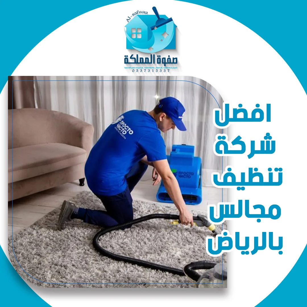 افضل شركة تنظيف مجالس بالرياض