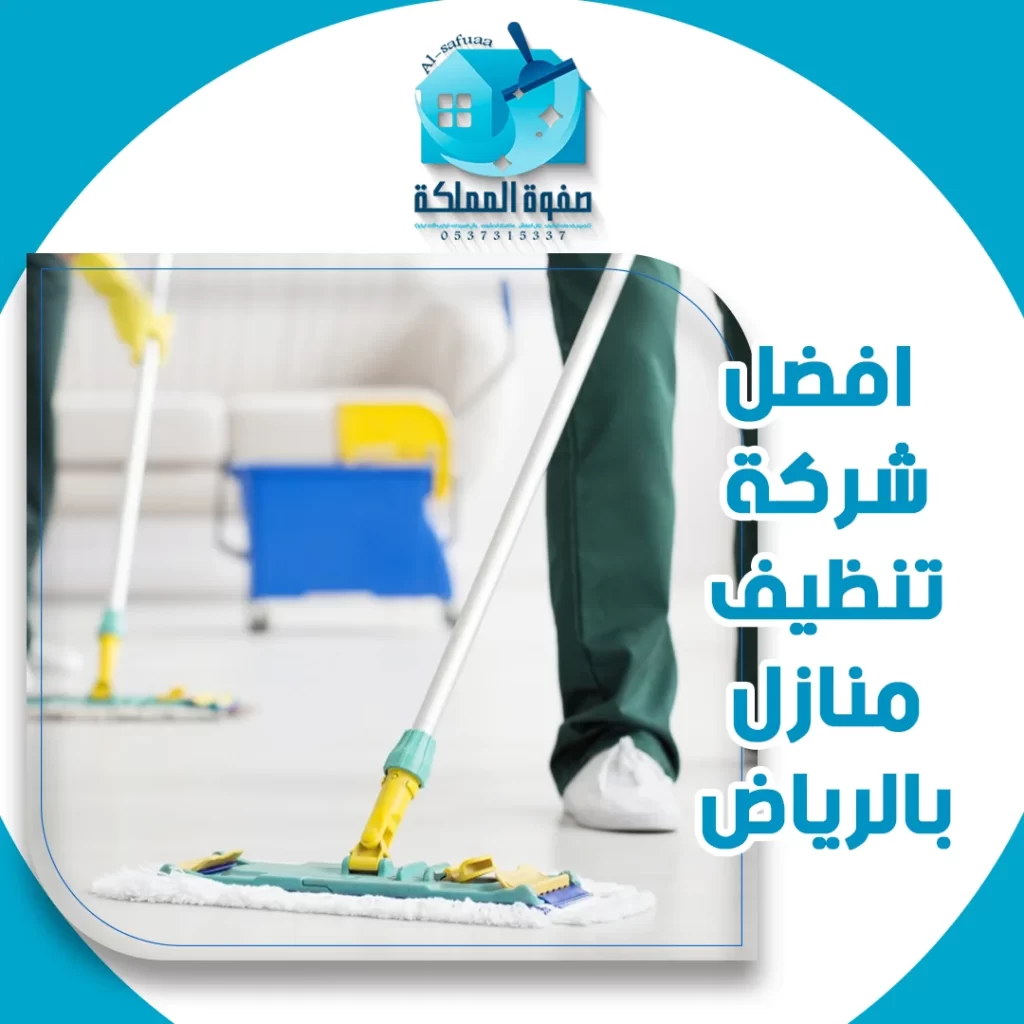 افضل شركة تنظيف منازل بالرياض