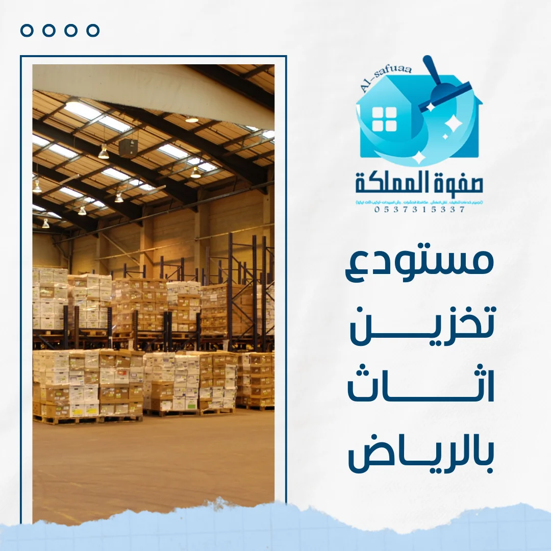 مستودع تخزين اثاث بالرياض