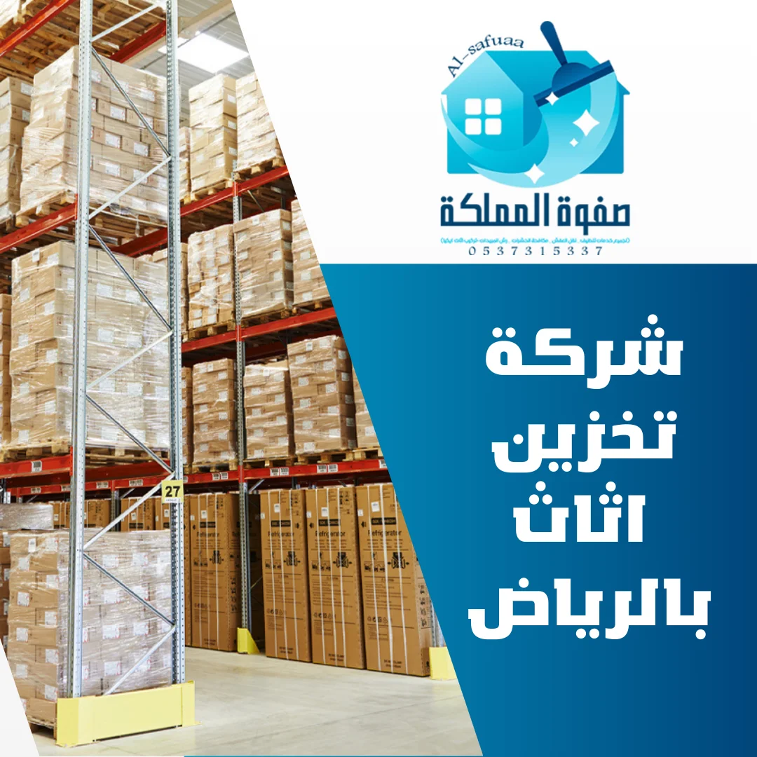 شركة تخزين اثاث بالرياض